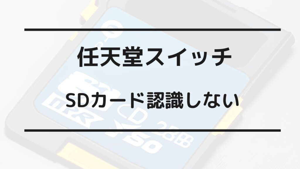 スイッチ sdカード 認識しない