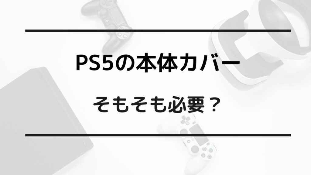 ps5 カバー おすすめ