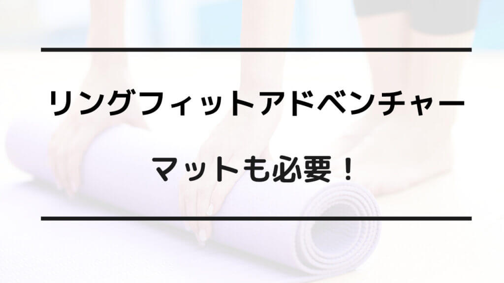 リングフィットアドベンチャー セール