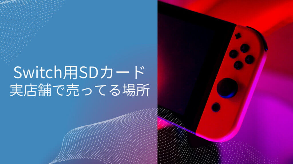 switch sdカード 売ってる場所