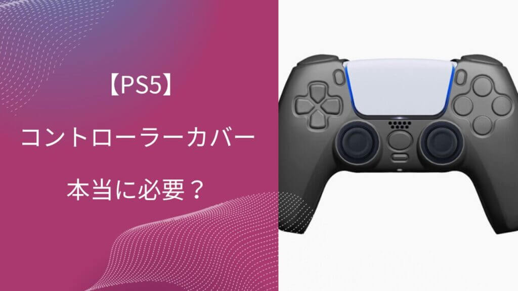 ps5 コントローラーカバー いらない