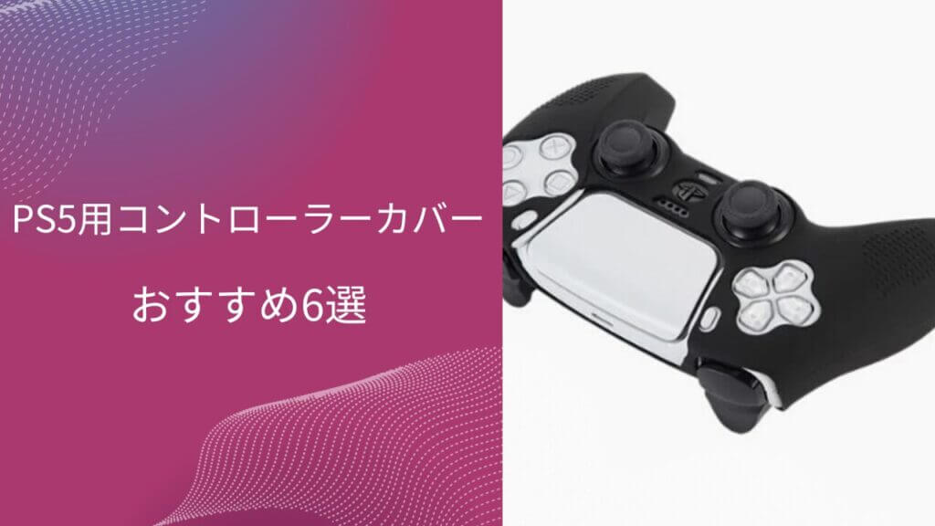 ps5 コントローラーカバー おすすめ