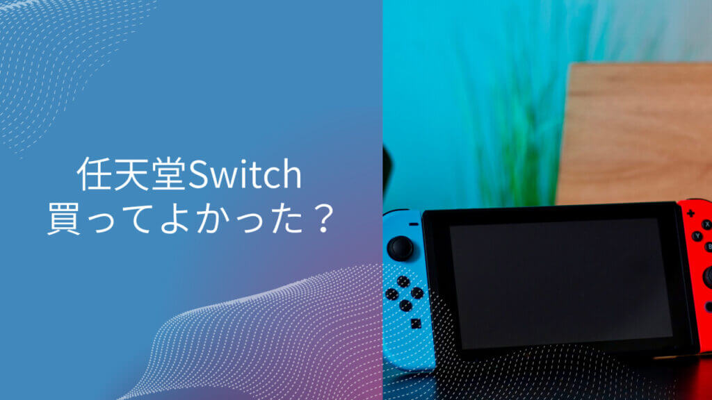 ニンテンドースイッチ 買わなきゃ よかった