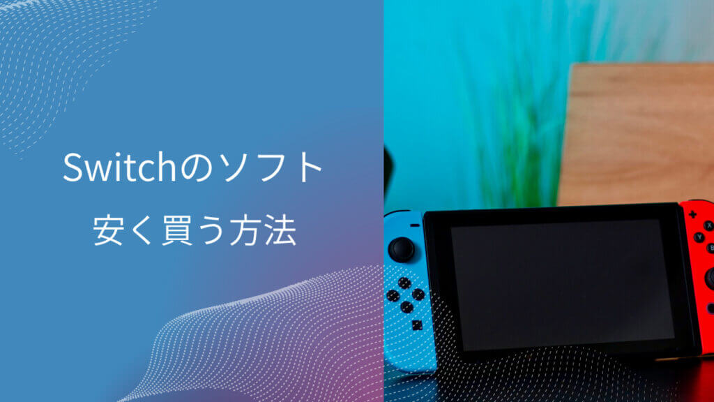 switch ソフト 安く 買う