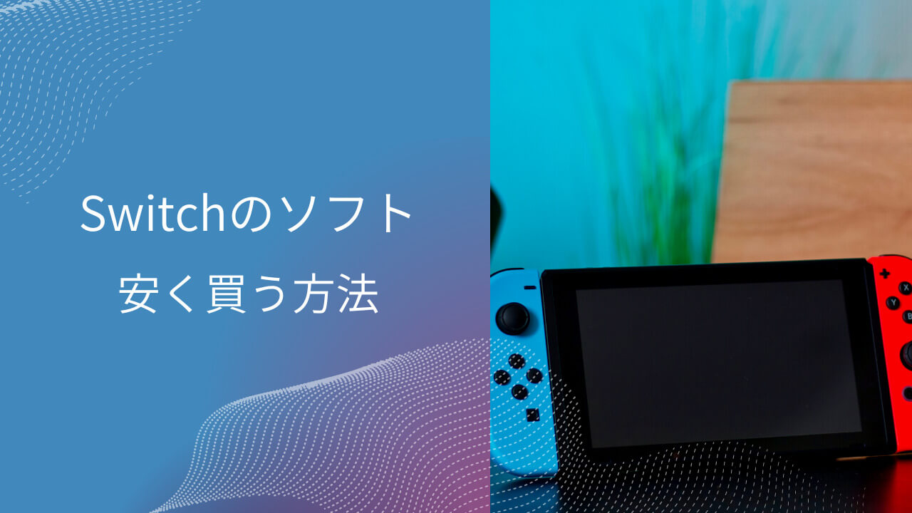 スイッチソフトまとめ売り スイッチソフト強化買取中！ まとめアップキャンペーンも継続中