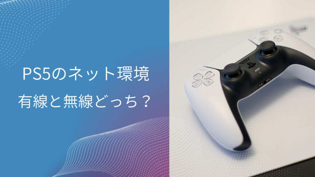 ps5 有線 無線どっち