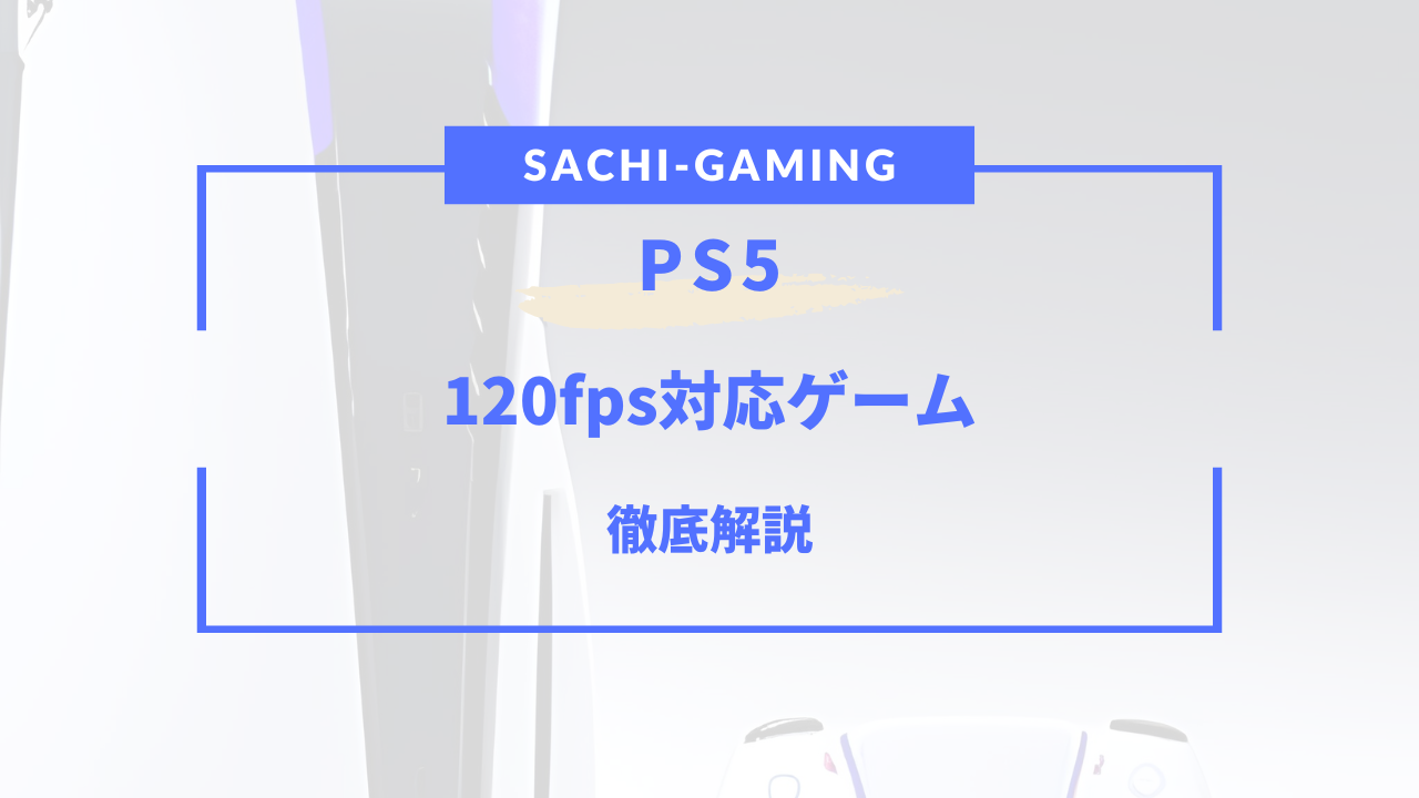 ps5 120fps 対応ゲーム