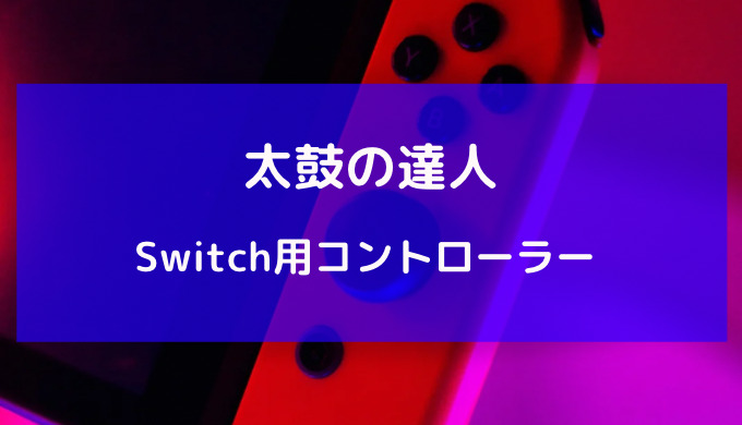 太鼓の達人 switch コントローラー おすすめ