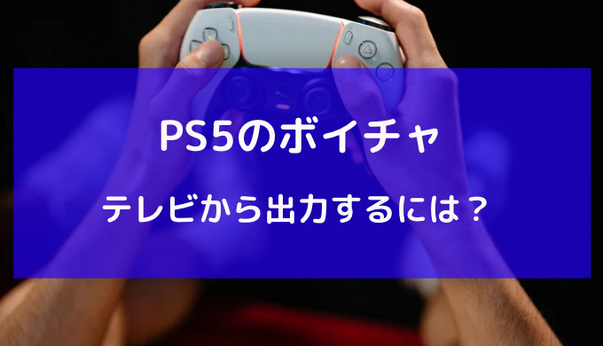 ps5 ボイスチャット コントローラーから聞こえる