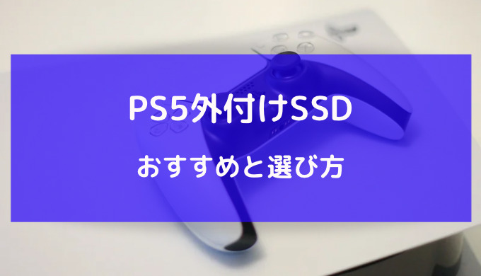 ps5 外付けssd おすすめ