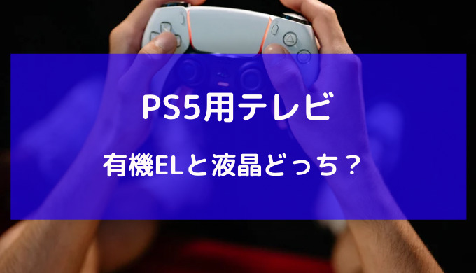 ps5 液晶 有機 el どっち