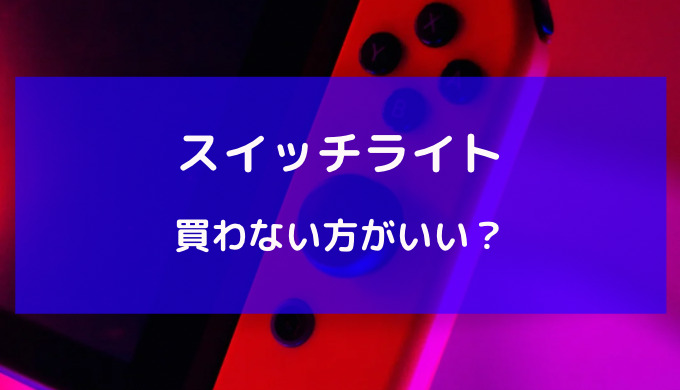 スイッチ ライト 買わ ない 方 が いい