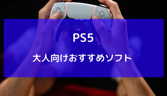 ps5 おすすめ ソフト 大人