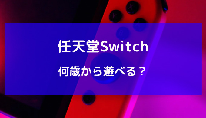 switch 何 歳 から