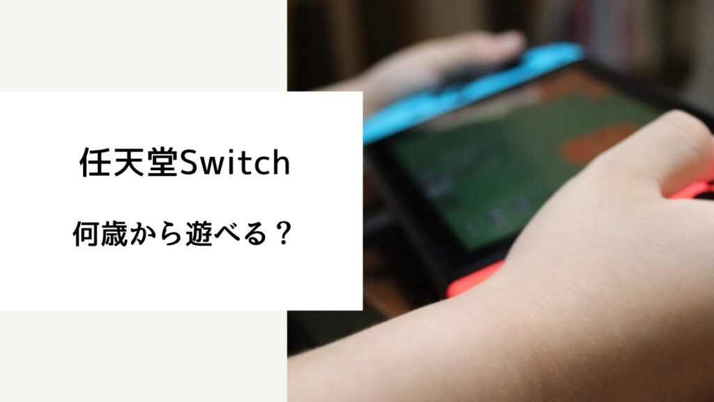 switch 何 歳 から