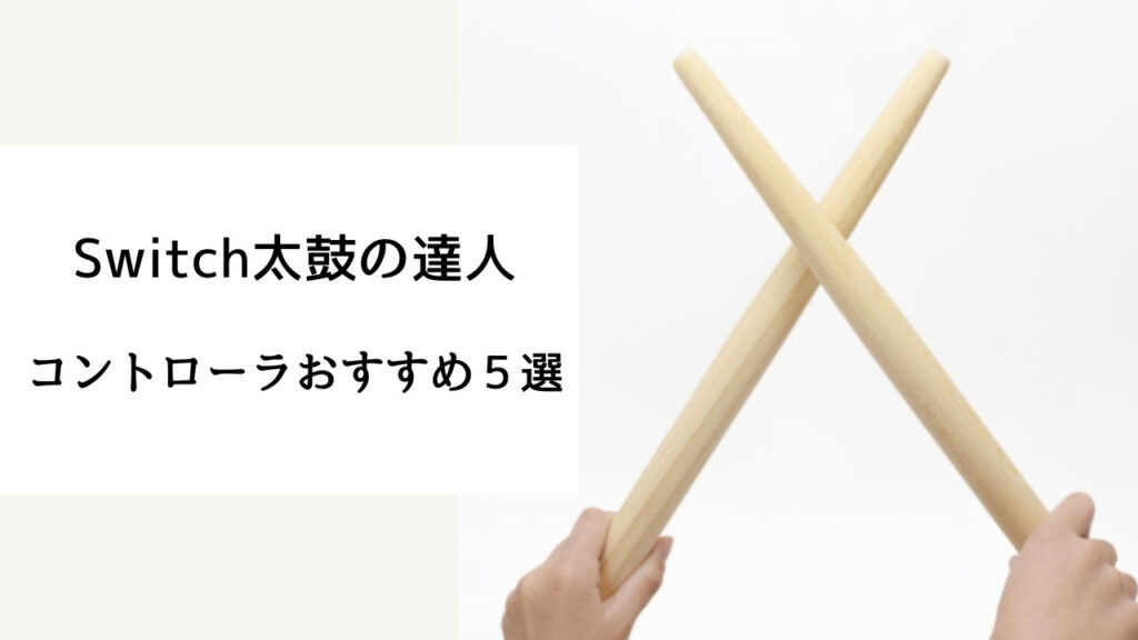 太鼓の達人 switch コントローラー おすすめ