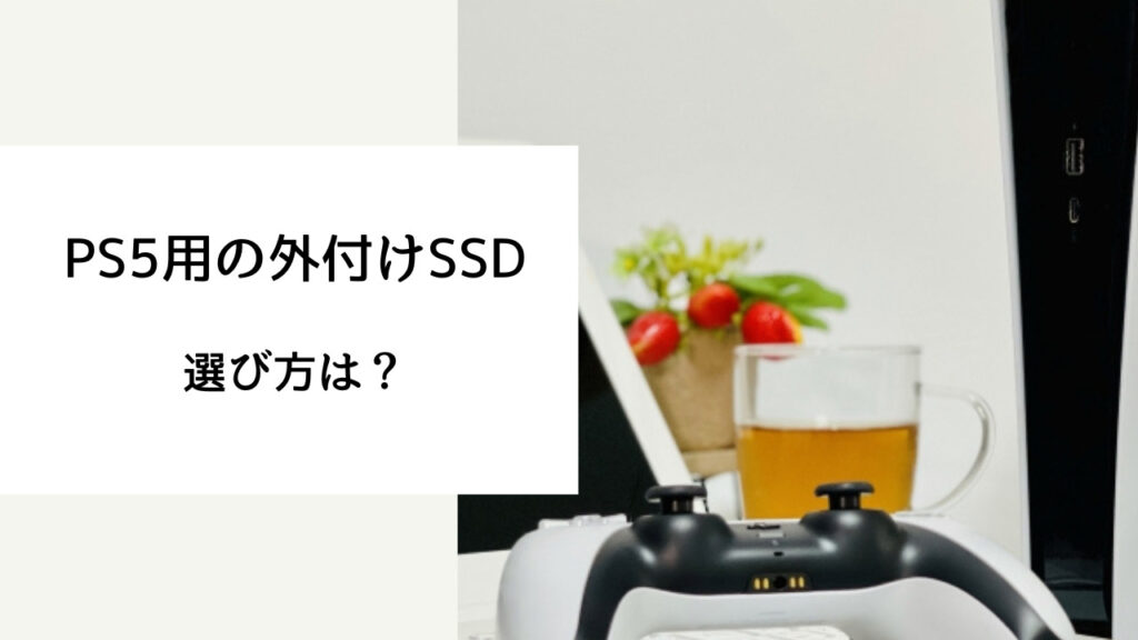 ps5 外付け ssd おすすめ