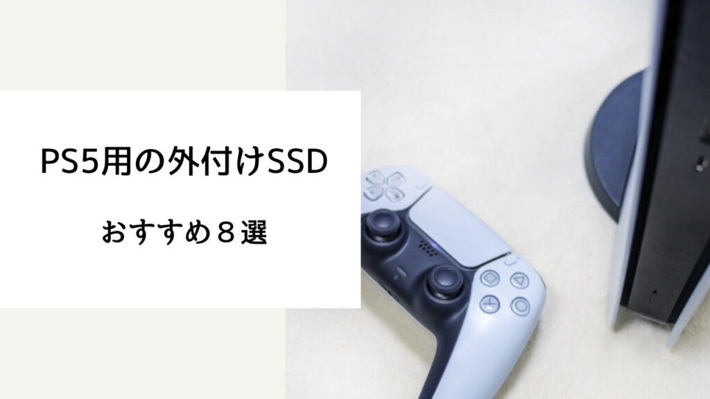 ps5 外付けssd おすすめ