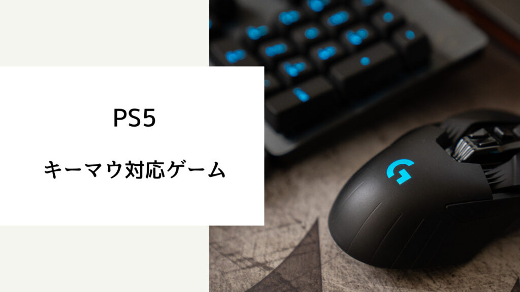 PS5 キーボード マウス 対応ゲーム