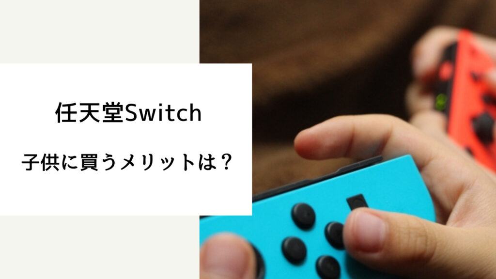 switch 何歳から