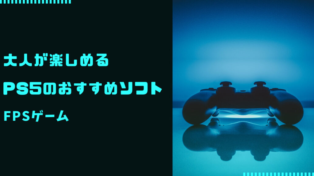 ps5 おすすめ ソフト 大人