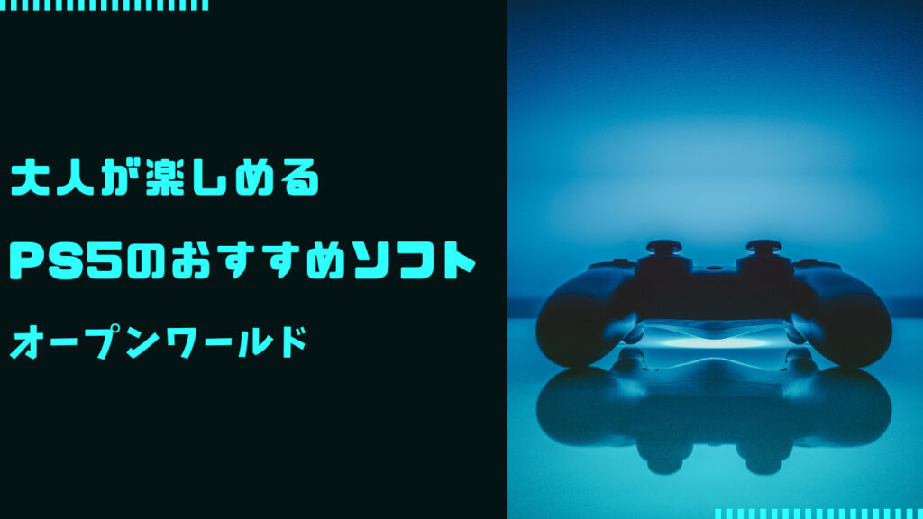 ps5 おすすめソフト 大人