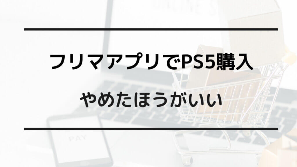 ps5安く買う方法