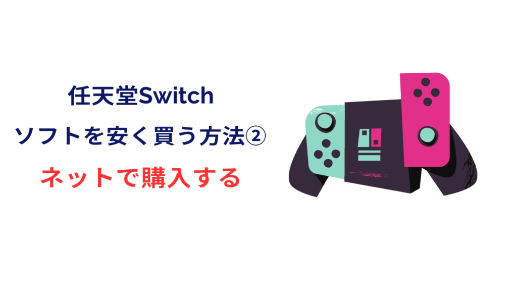 switch ソフト 安く買う方法