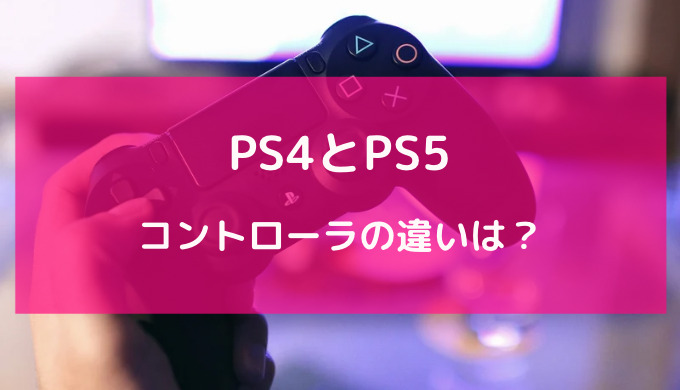 ps4 ps5 コントローラー 違い