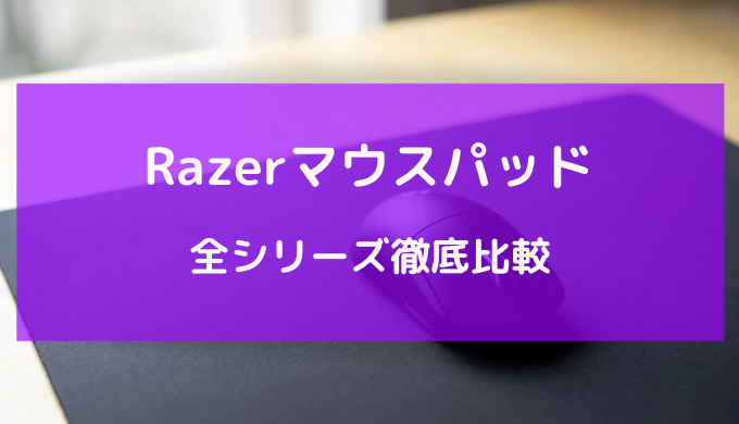 razer マウスパッド おすすめ