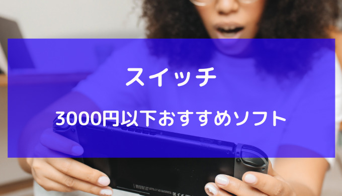 スイッチ ソフト 3000円以下 おすすめ