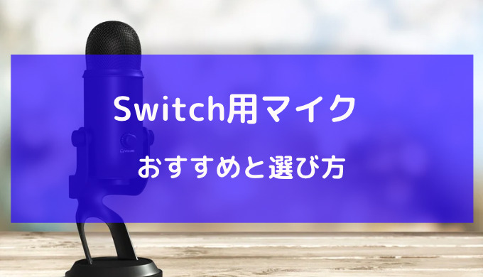 switch ワイヤレス マイク おすすめ