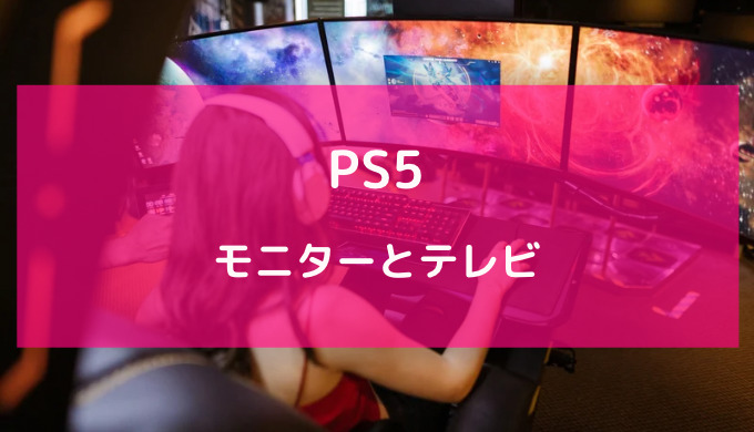 ps5 モニター テレビ どっち