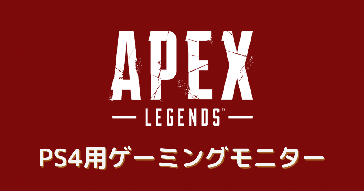 apex ゲーミングモニター ps4