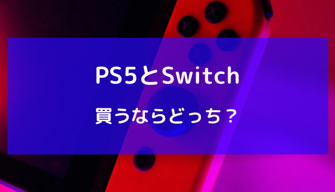 ps5 switch どっち