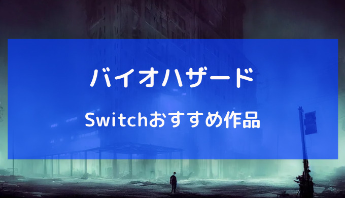 スイッチ バイオハザード おすすめ