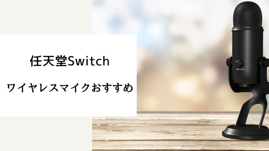 switch おすすめ ワイヤレスマイク 