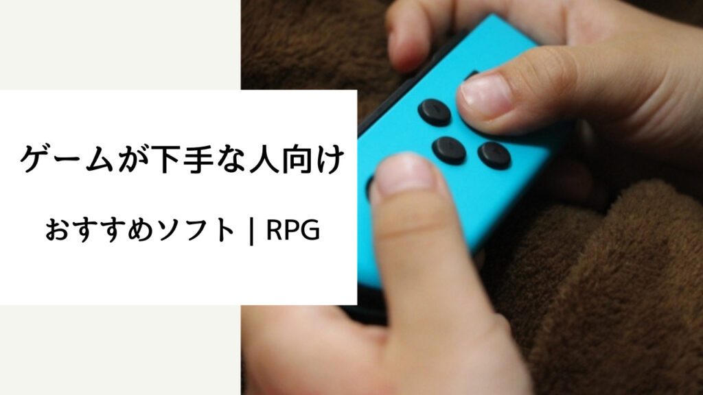 ゲーム 下手 楽しめるスイッチ