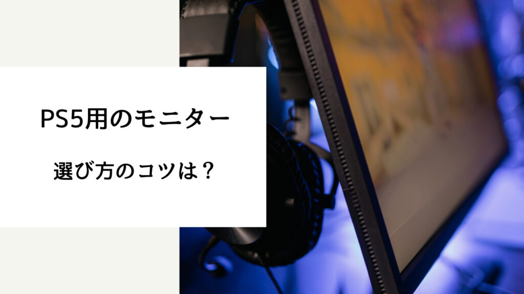 ps5 モニター テレビ どっちがいい