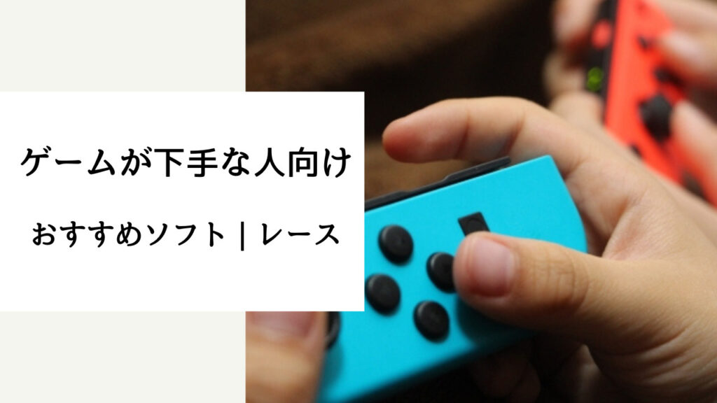 ゲーム下手でも楽しめるスイッチ ソフト