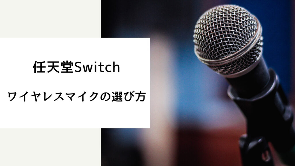 switch ワイヤレス マイク おすすめ