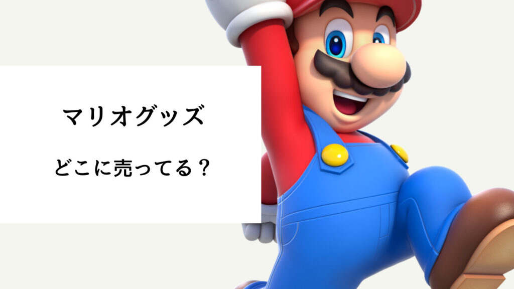 マリオグッズ どこで売ってる