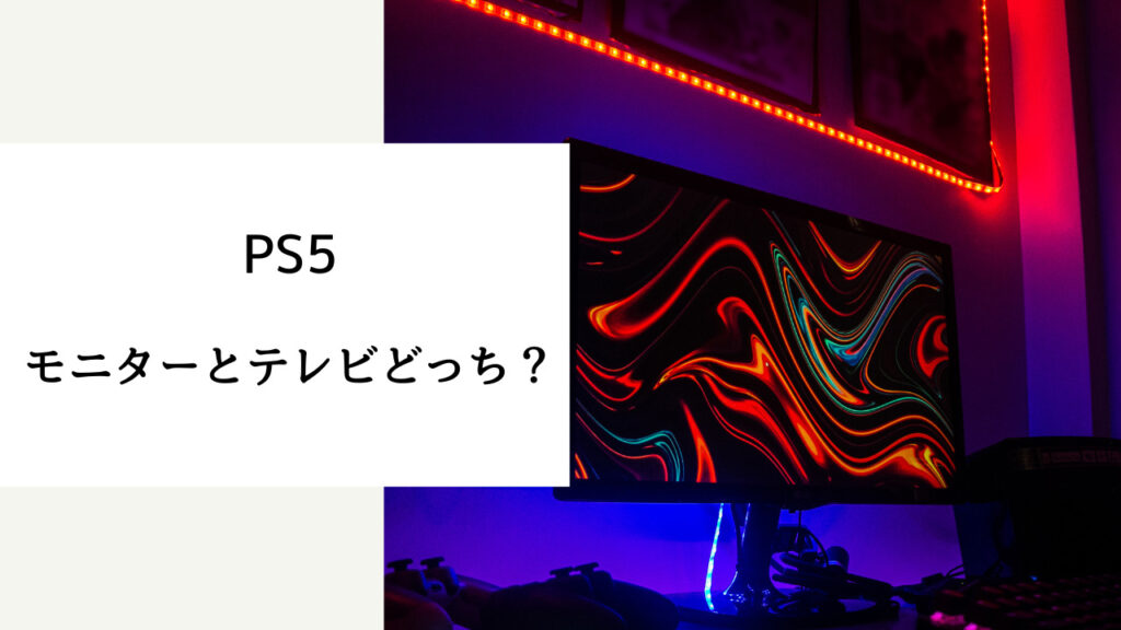 ps5 モニター テレビ どっち