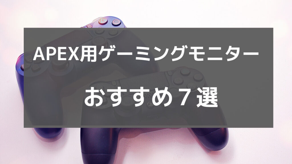 apex ゲーミングモニター ps4 おすすめ