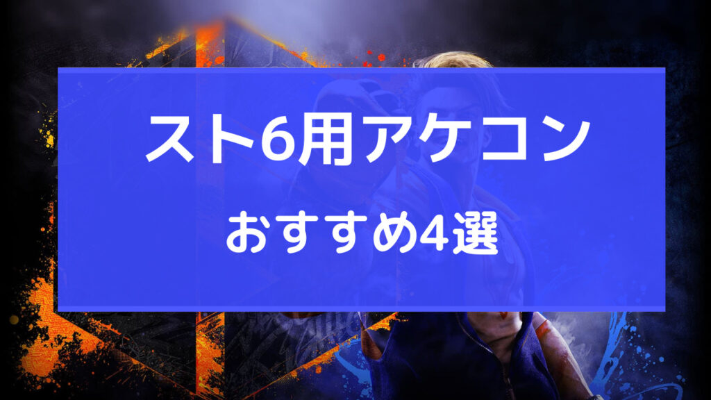 スト6 アケコン おすすめ