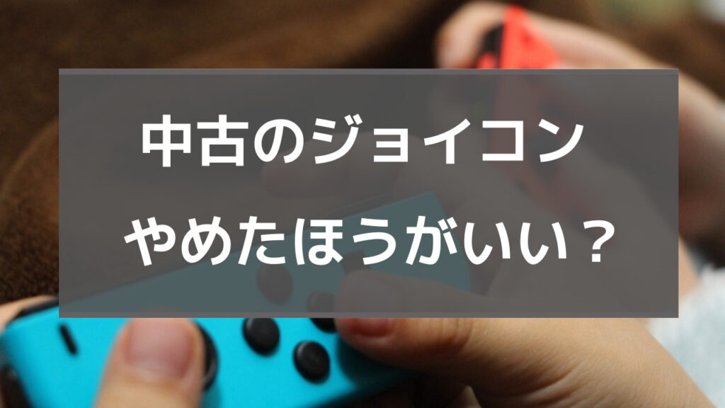 ジョイコン 中古 やめたほうがいい