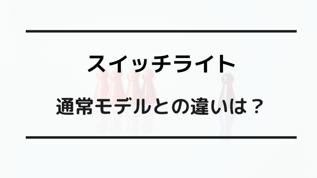 switchライト 買わない方がいい