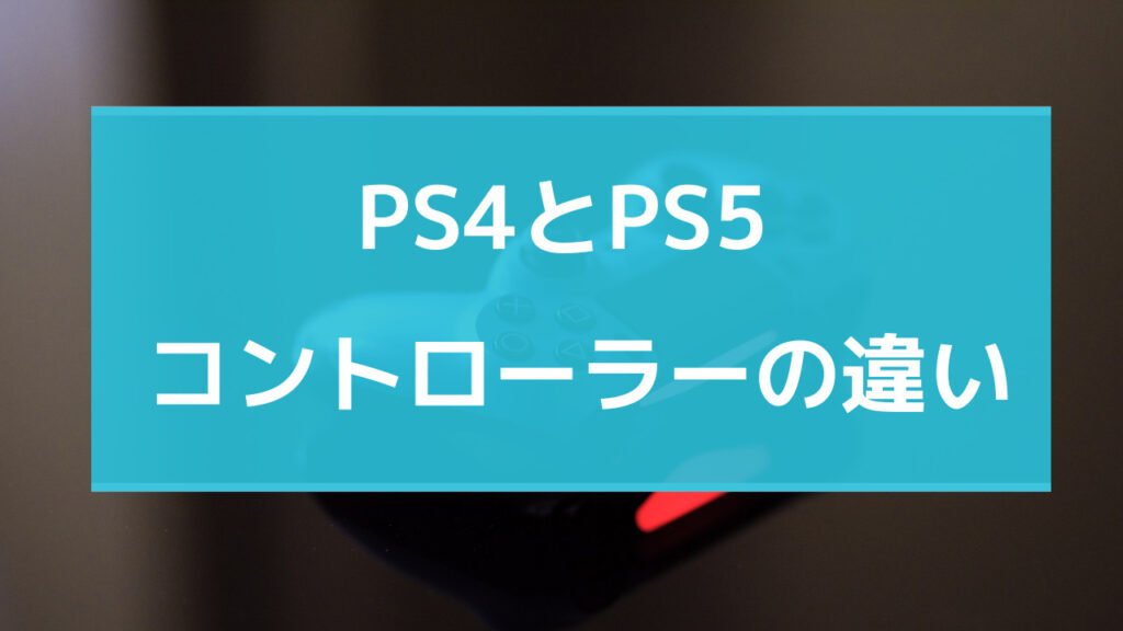 ps4 ps5 コントローラー 違い