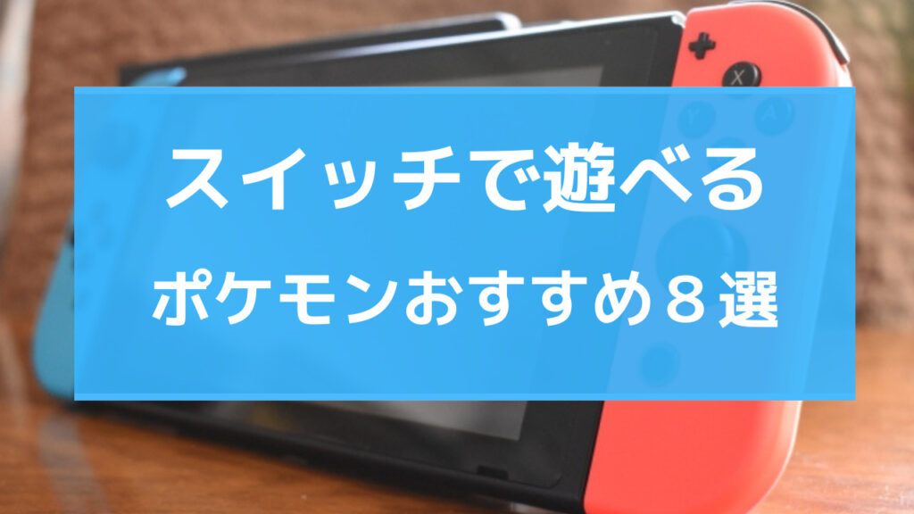 スイッチ ポケモン おすすめ