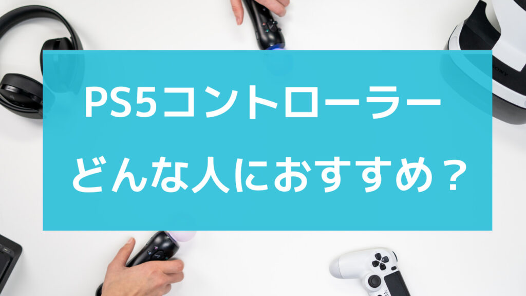 ps4 ps5 コントローラー どっちがいい